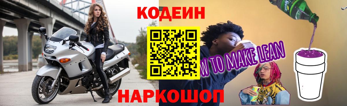 Ленинск-Кузнецкий  Codein Purple Drank  Кодеиновый сироп Lean напиток Lean (лин)  Вход с VPN 